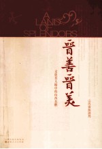 晋善晋美 文化名人眼中的山西名胜