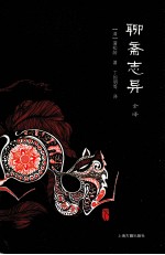 聊斋志异全译 下