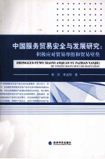 中国服务贸易安全与发展研究 积极应对贸易摩擦和贸易壁垒