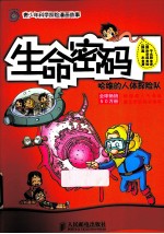 生命密码 哈维的人体探险队