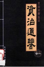 资治通鉴 文白对照全译本 第21册
