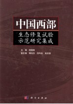 中国西部生态修复试验示范研究集成