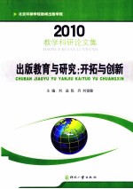出版教育与研究 开拓与创新 2010
