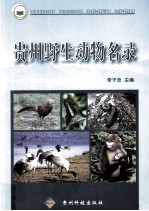 贵州野生动物名录