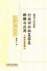 最高人民法院行政诉讼批复答复释解与应用 起诉受理卷