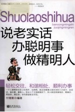 说老实话,办聪明事,做精明人