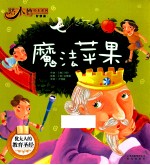 塔木德绘本系列 魔法苹果