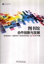 图书馆合作创新与发展 2011年卷