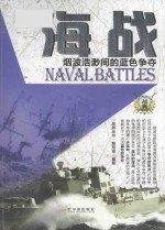 战典丛书 海战 烟波浩渺间的蓝色争夺