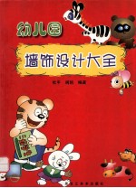 幼儿园墙饰设计大全
