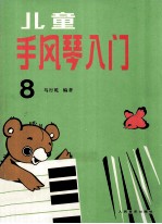 儿童手风琴入门 第8册 补充练习曲及“每日练”