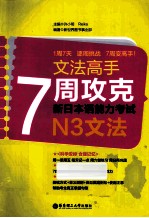 7周攻克新日本语能力考试 N3文法
