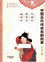 灰阑记 琵琶记 幽闺记
