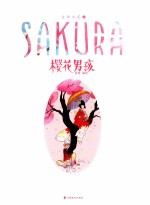 知音漫客丛书 生命之花 1 樱花男孩