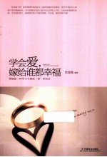 学会爱，嫁给谁都幸福
