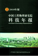中国工程物理研究院科技年报 2010年版