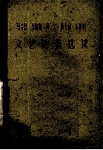 马克斯 恩格斯 列宁 斯大林 毛泽东文艺论著选读