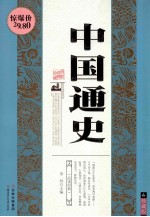 中国通史 经典珍藏·珍藏版