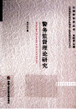 警务监督理论研究
