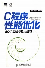 C程序性能优化 20个实验与达人技巧
