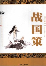 国学经典 战国策