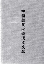 黑水城出土汉文文献 10册