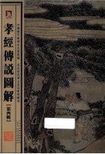 孝经传说图解 第4辑