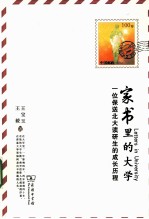 家书里的大学 一位保送北大读研生的成长历程