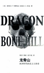 龙骨山 冰河时代的直立人传奇