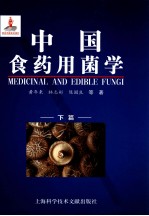 中国食药用菌学 下篇