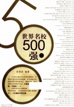 世界名校500强 上