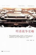 明清战争史略