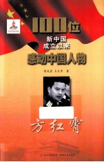 方红霄 100位新中国成立以来感动中国人物