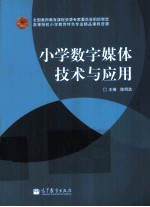 小学数字媒体技术与应用