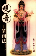 观音 工笔画法