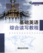 基础英语综合读写教程