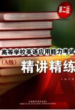 高等学校英语应用能力考试(A级)精讲精练