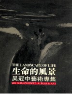 生命的风景:吴冠中艺术专集 1 70年代 含70年代前