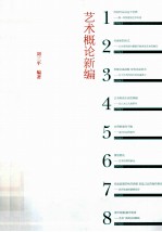 艺术概论新编