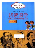 初读国学 第3卷