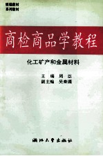 商检商品学教程 化工矿产和金属材料
