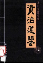 资治通鉴 文白对照全译本 第16册