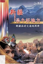 新疆是个好地方  新疆旅游交通地图册