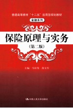 保险原理与实务 第2版