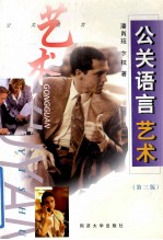 公关语言艺术 第3版