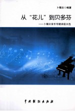 从“花儿”到贝多芬 卜锡文音乐专题讲座文选