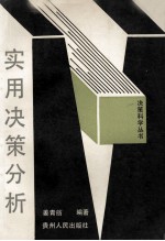 实用决策分析