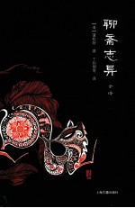 聊斋志异全译 上