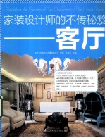 家装设计师的不传秘笈 客厅
