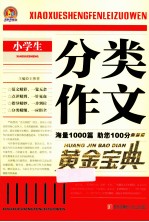 小学生分类作文黄金宝典